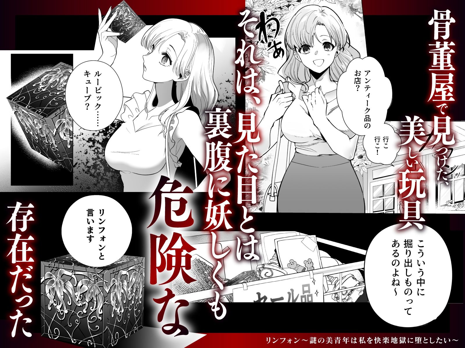 リンフォン 〜謎の美青年は私を快楽地獄に堕としたい〜