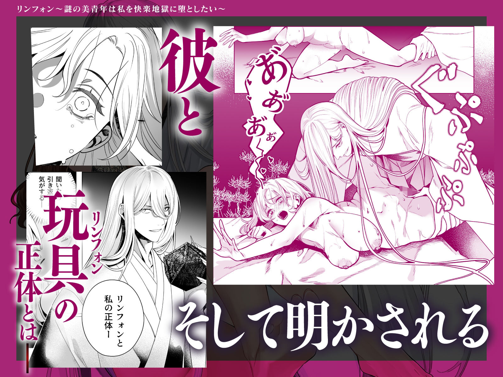 リンフォン 〜謎の美青年は私を快楽地獄に堕としたい〜
