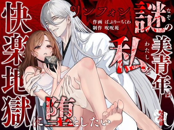 リンフォン 〜謎の美青年は私を快楽地獄に堕としたい〜