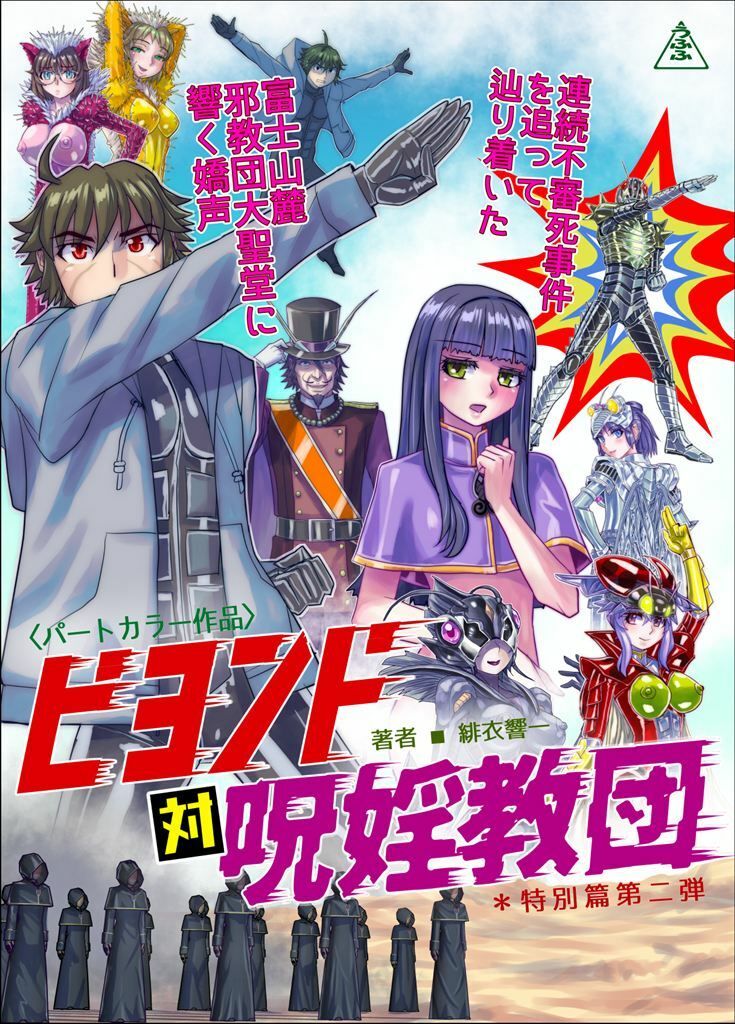 BEYOND(ビヨンド)〜愛すべき彼方の人びと17 オンナは寝取られて怪人になる。ビヨンド対呪婬教団