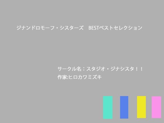 ジナンドロモーフ・シスターズBESTベストセレクション