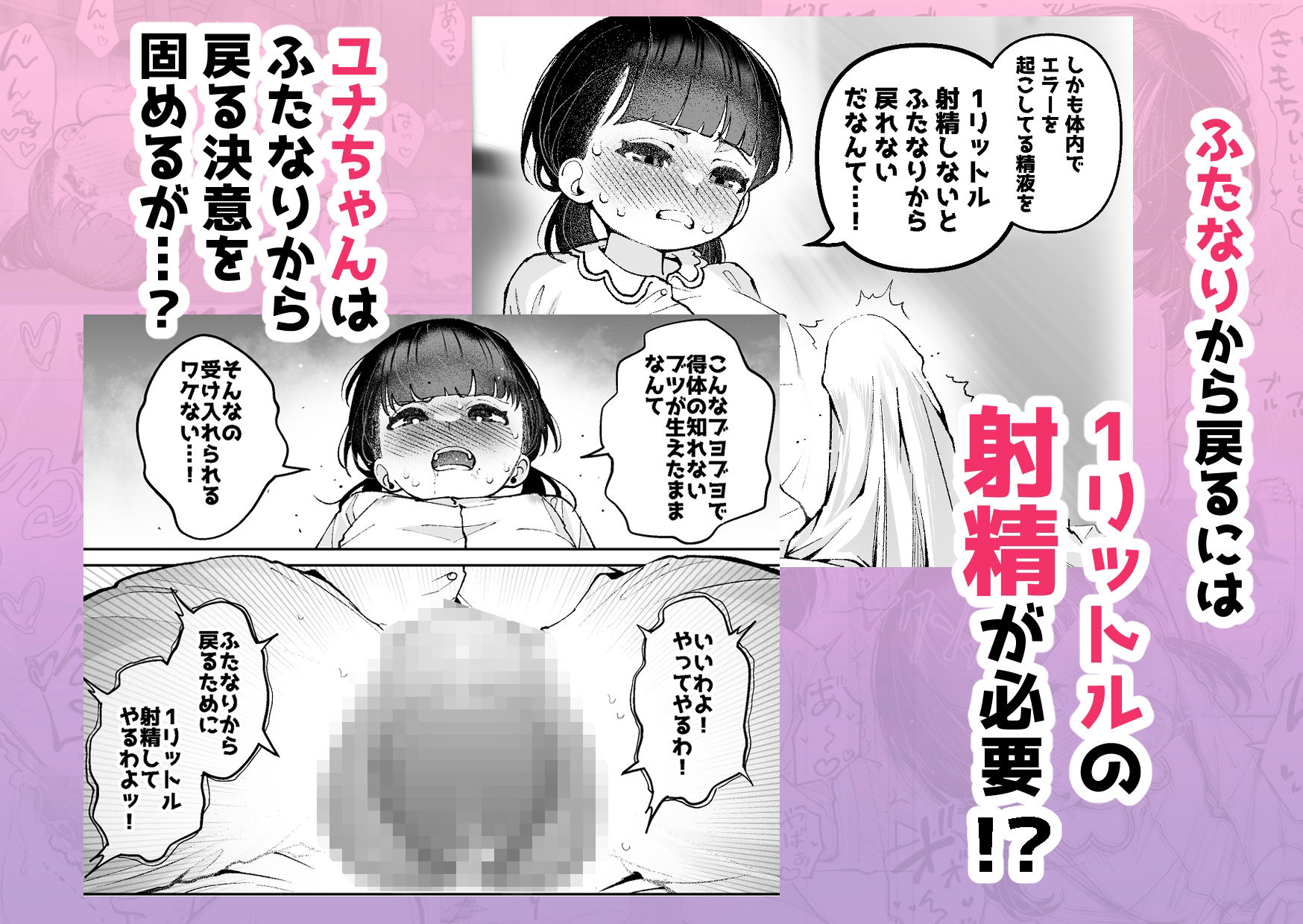 1リットル射精するまでふたなりから戻れない話