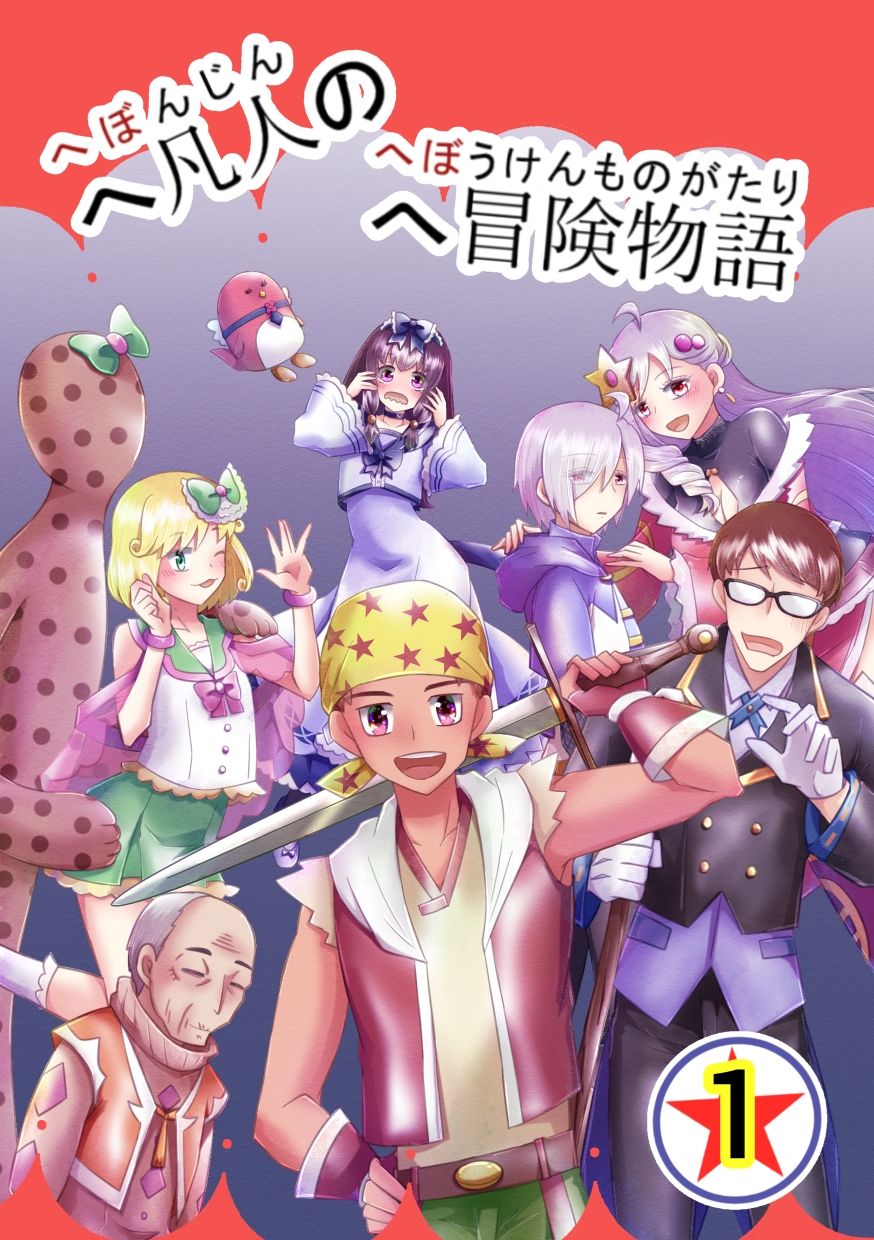 へ凡人のへ冒険物語（1）
