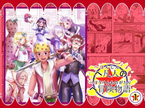 へ凡人のへ冒険物語（1）