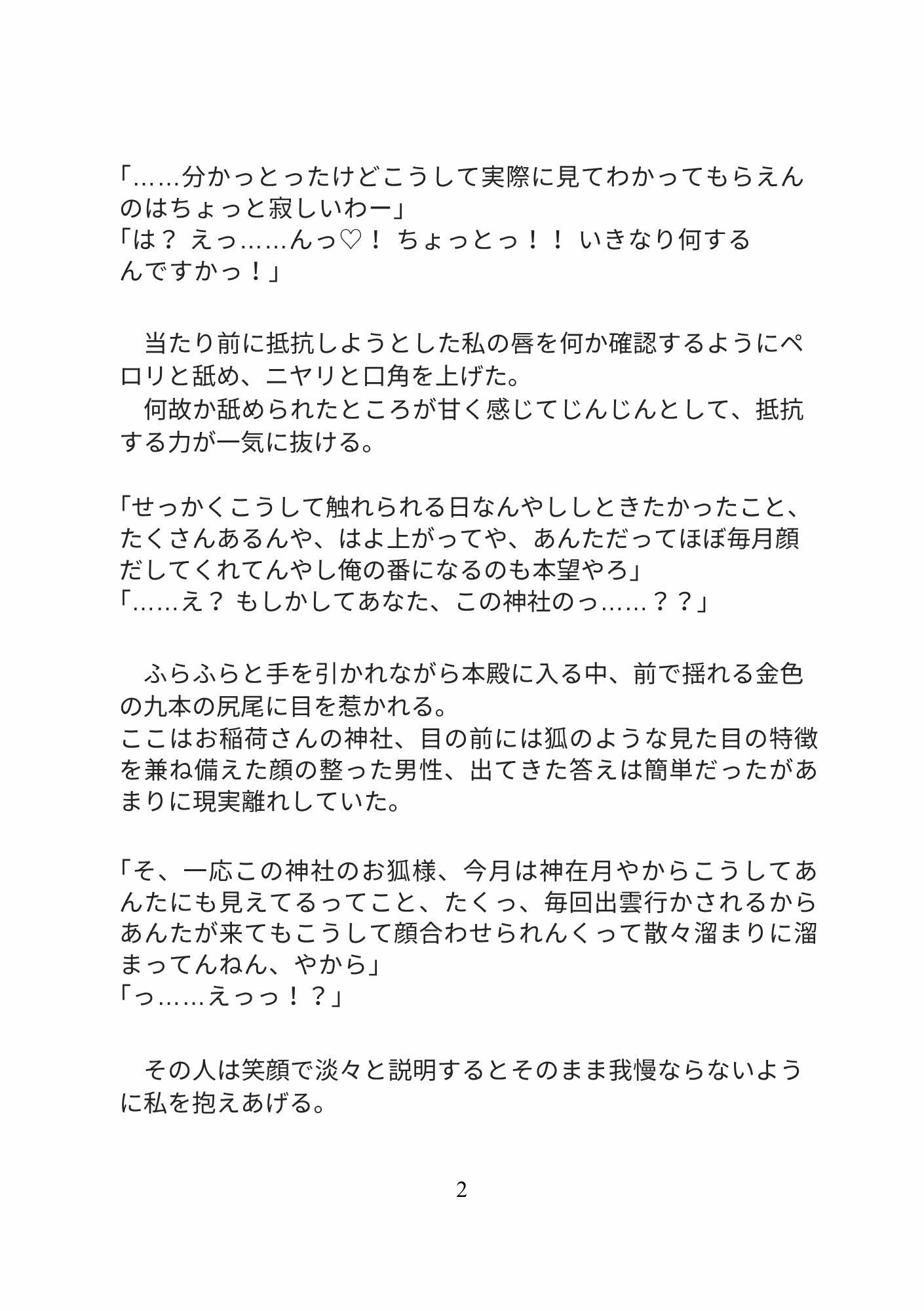 近所の神社の関西弁お狐様に溺愛されてお社の中で生ハメセックス、え？お狐様のチンポは交尾中ぬけないんですかっ！？