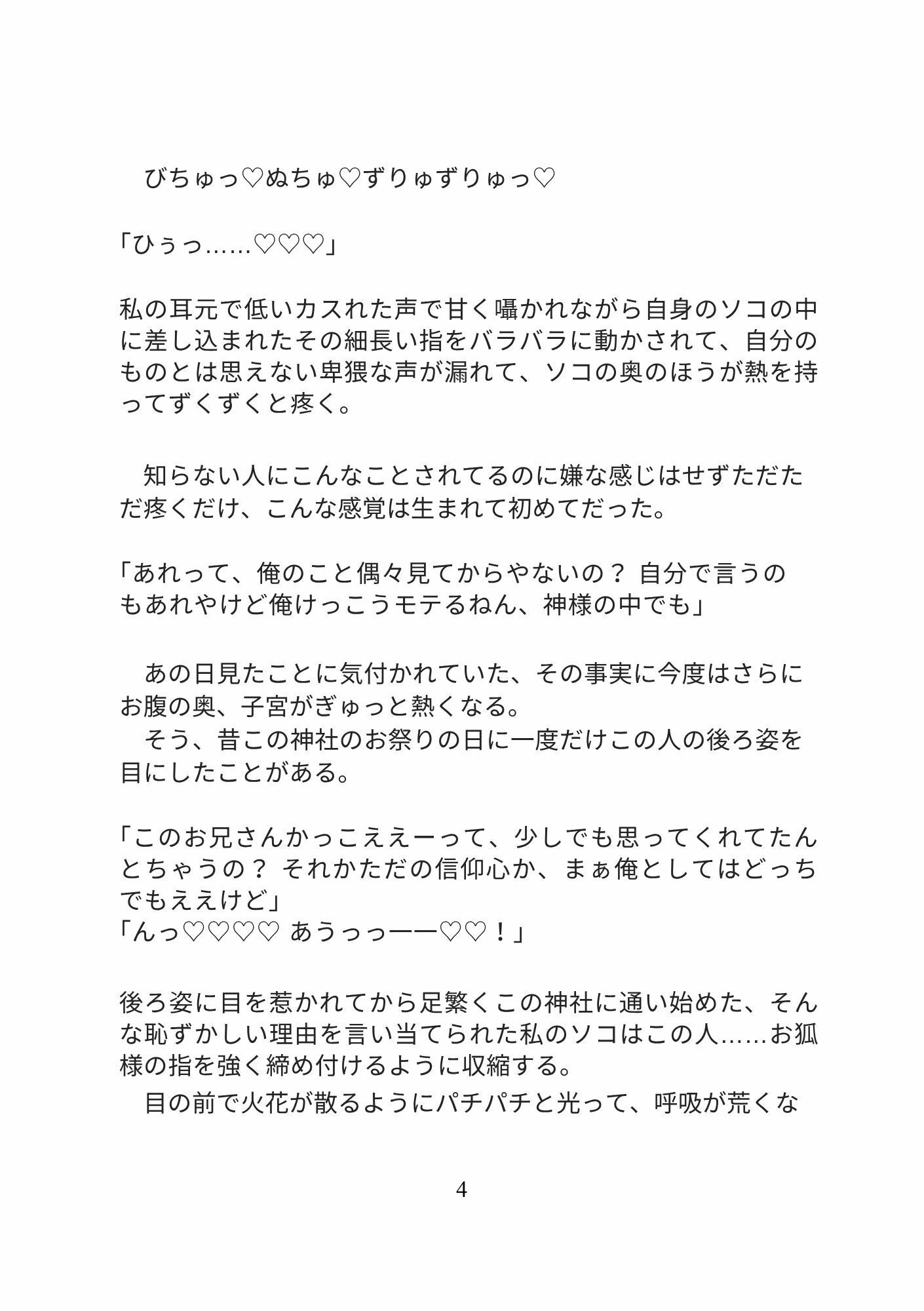 近所の神社の関西弁お狐様に溺愛されてお社の中で生ハメセックス、え？お狐様のチンポは交尾中ぬけないんですかっ！？