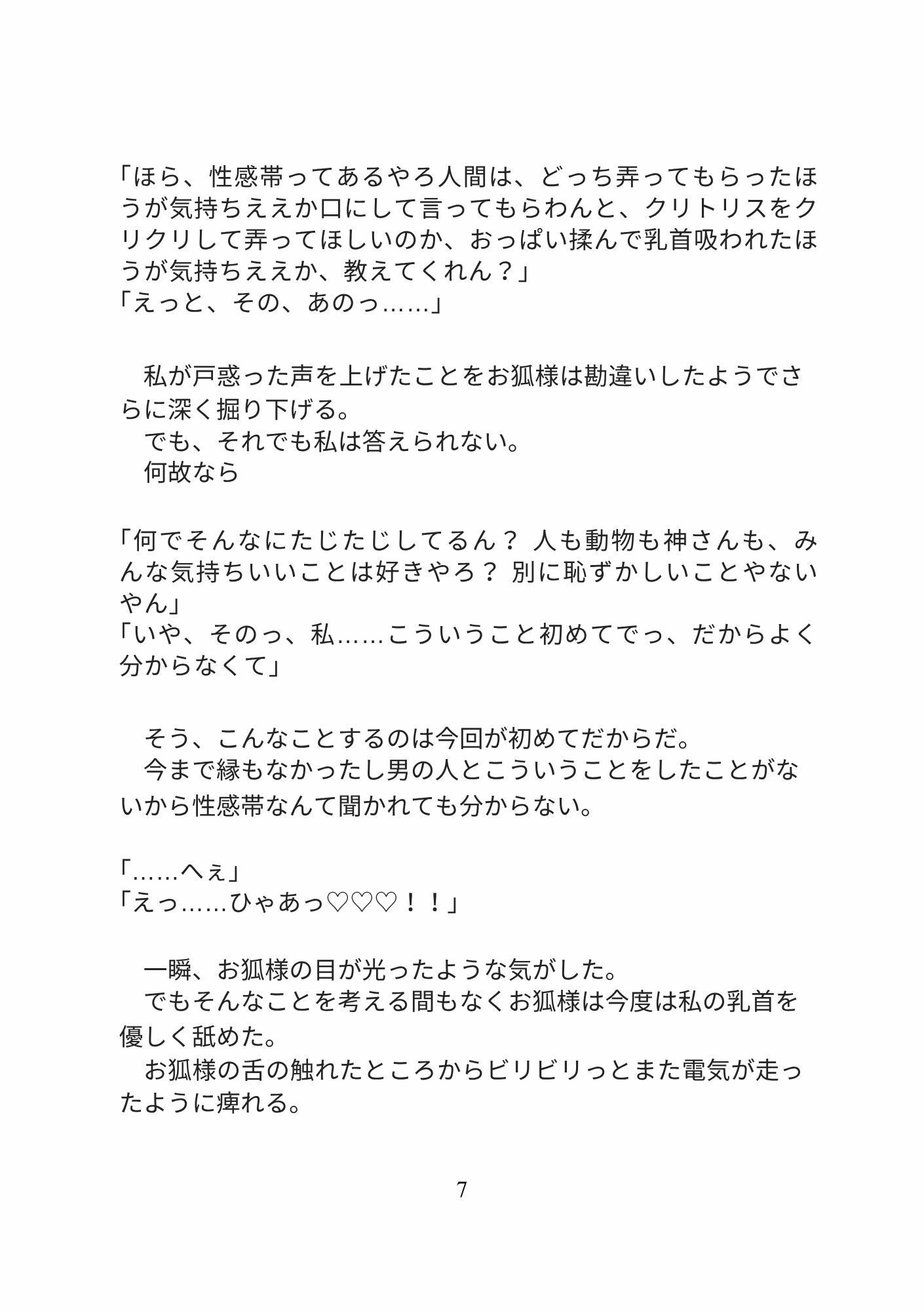 近所の神社の関西弁お狐様に溺愛されてお社の中で生ハメセックス、え？お狐様のチンポは交尾中ぬけないんですかっ！？