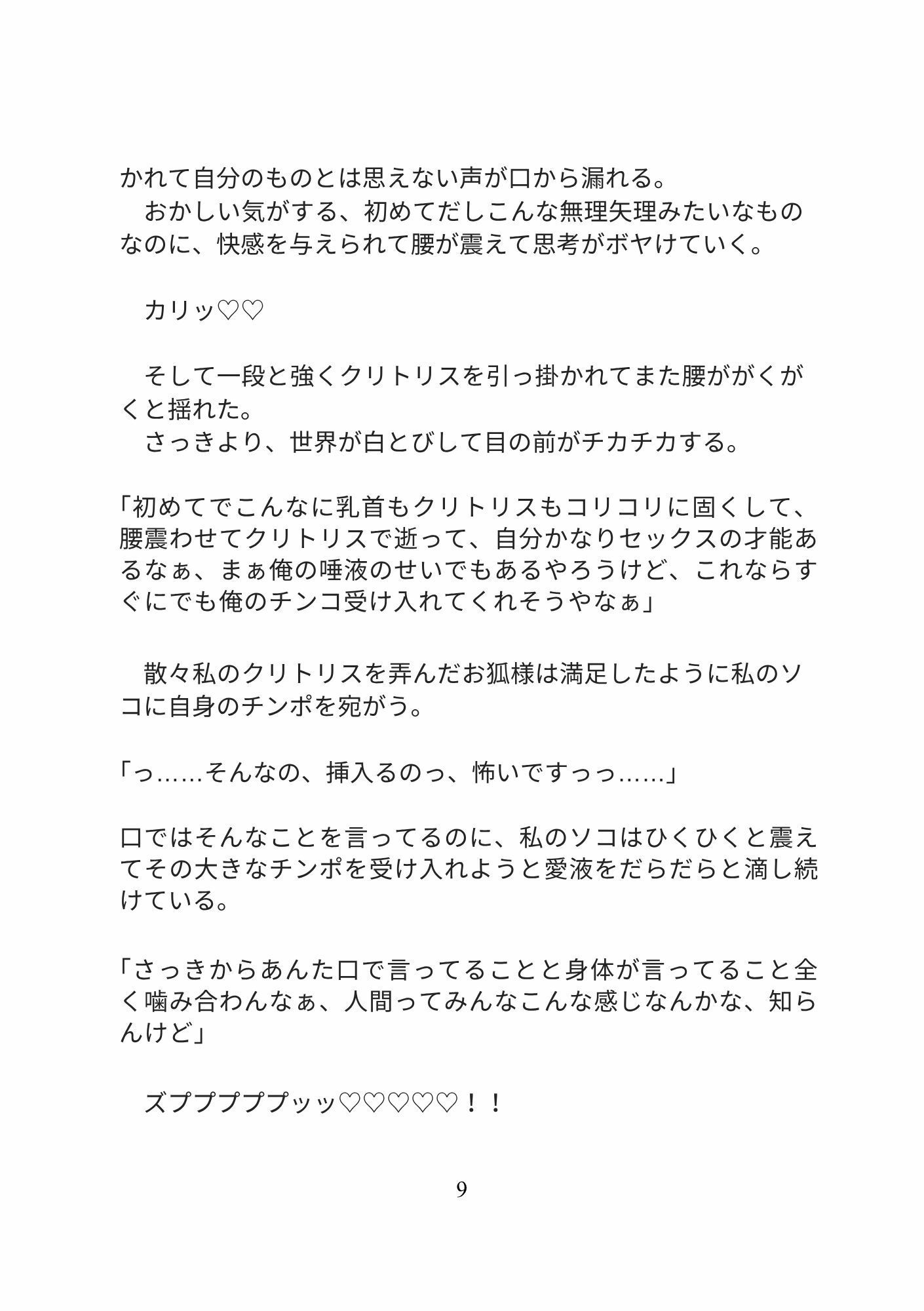 近所の神社の関西弁お狐様に溺愛されてお社の中で生ハメセックス、え？お狐様のチンポは交尾中ぬけないんですかっ！？