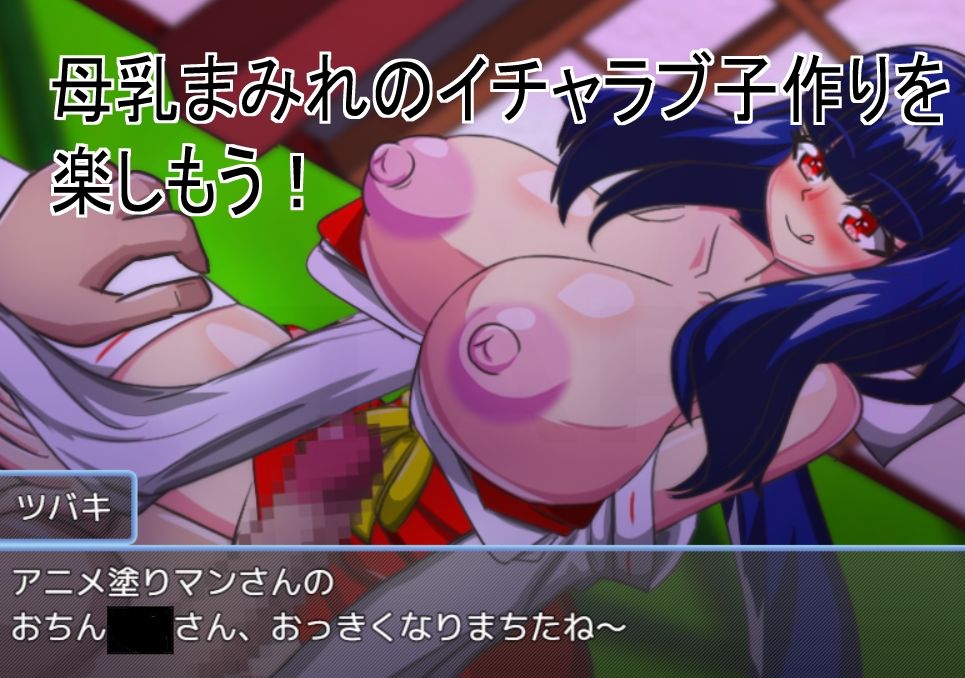 Live2D「母乳巫女エロクリッカーゲーム」、巨乳巫女とイチャラブ子作りし妊娠孕ませる!