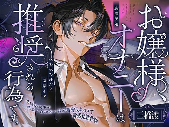 お嬢様、オナニーは推奨される行為です。【幼馴染執事の絶倫×爆愛×胸筋圧迫らぶハメで新感覚膣体験】
