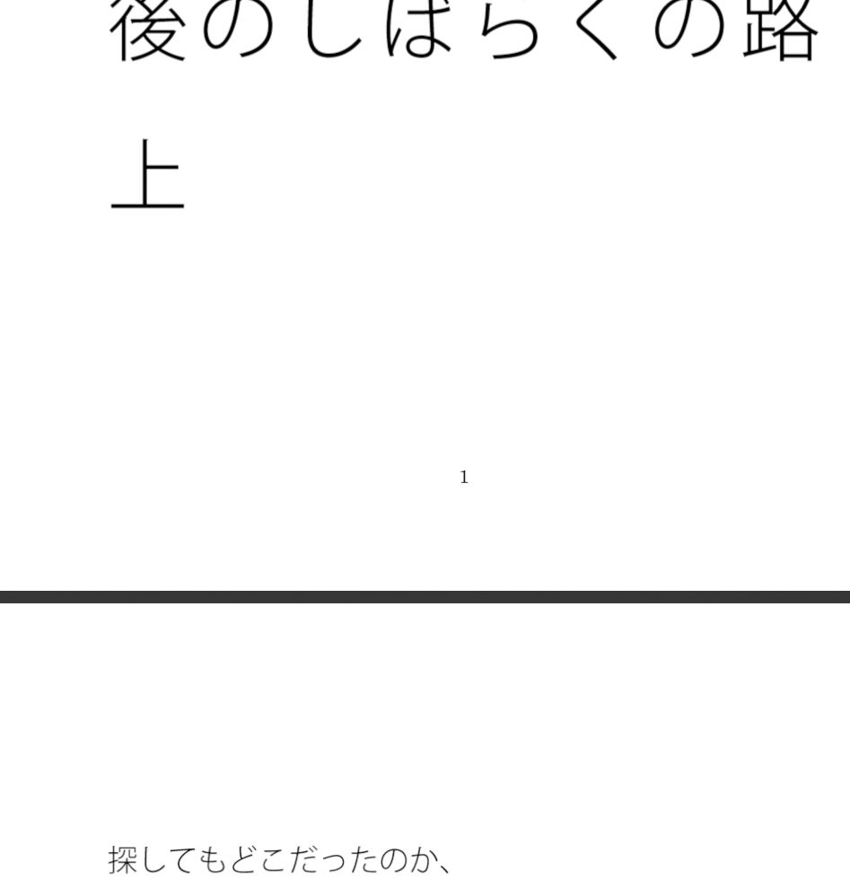 要点は分かりにくいところにある・・探しても・・・・あえて言うならその後のしばらくの路上
