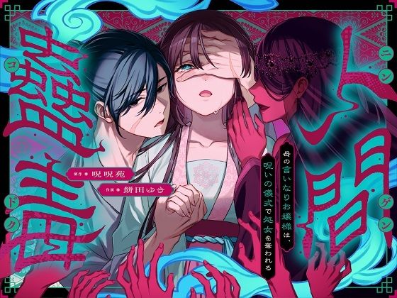 人間蟲毒〜母の言いなりお嬢様は、呪いの儀式で処女を奪われる〜