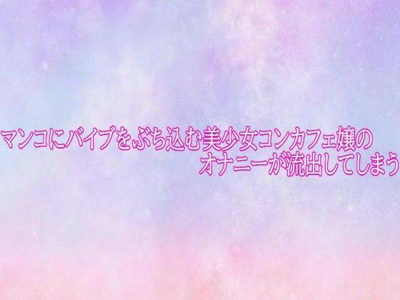 マンコにバイブをぶち込む美少女コンカフェ嬢のオナニーが流出してしまう