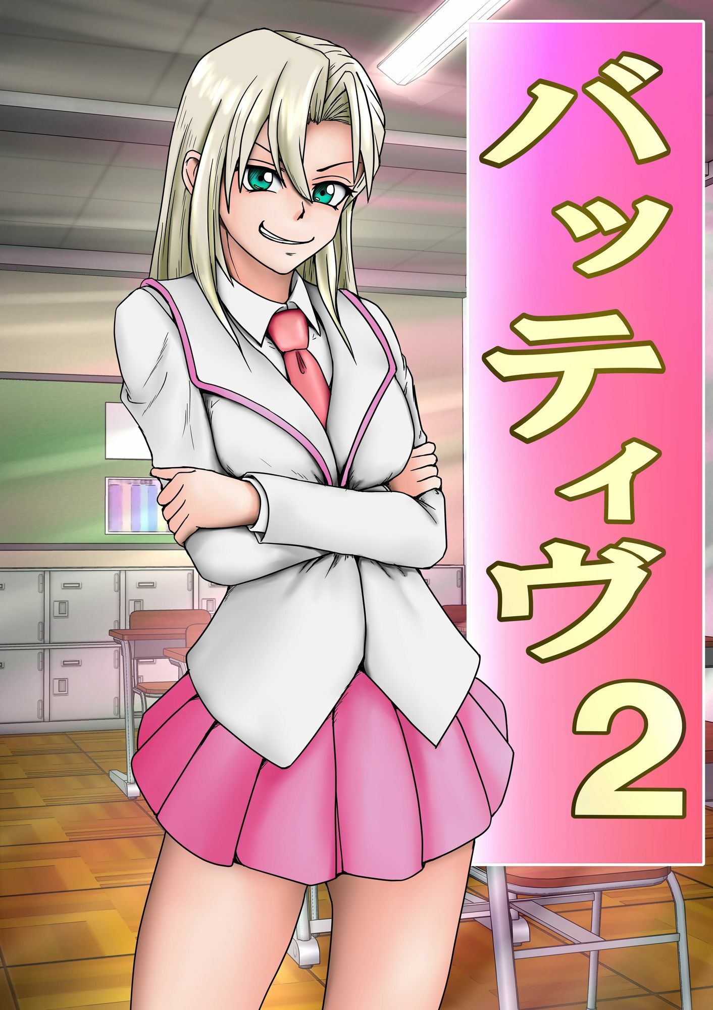 バッティブ2