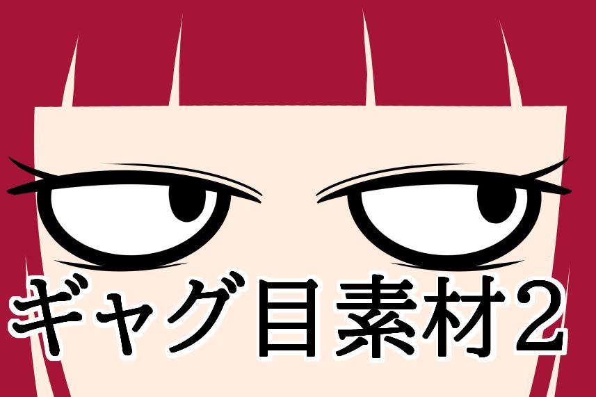 ギャグ目素材2