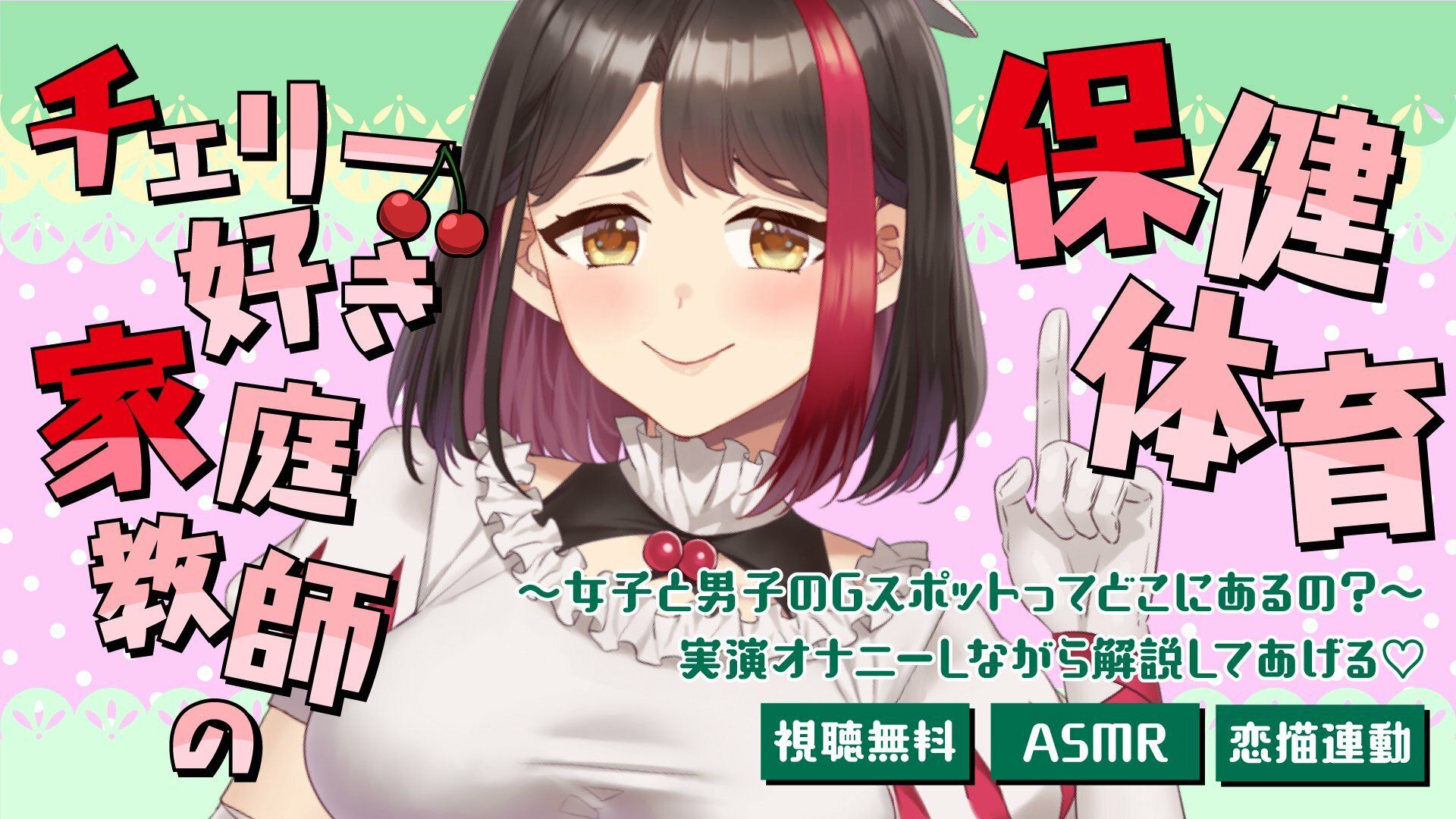 【Live2D動画/ASMR】【2025/7/11配信アーカイブ】チェリー好き家庭教師の保健体育〜女子と男子のGスポットってどこにあるの?〜(はーと)【摘木さくら】