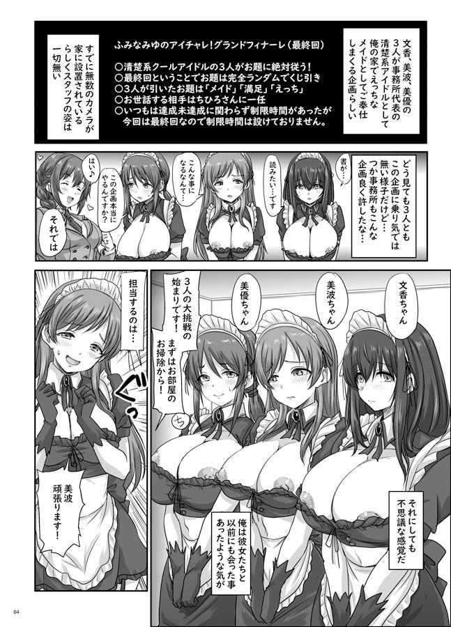 ふみなみゆのアイチャレ！！！！