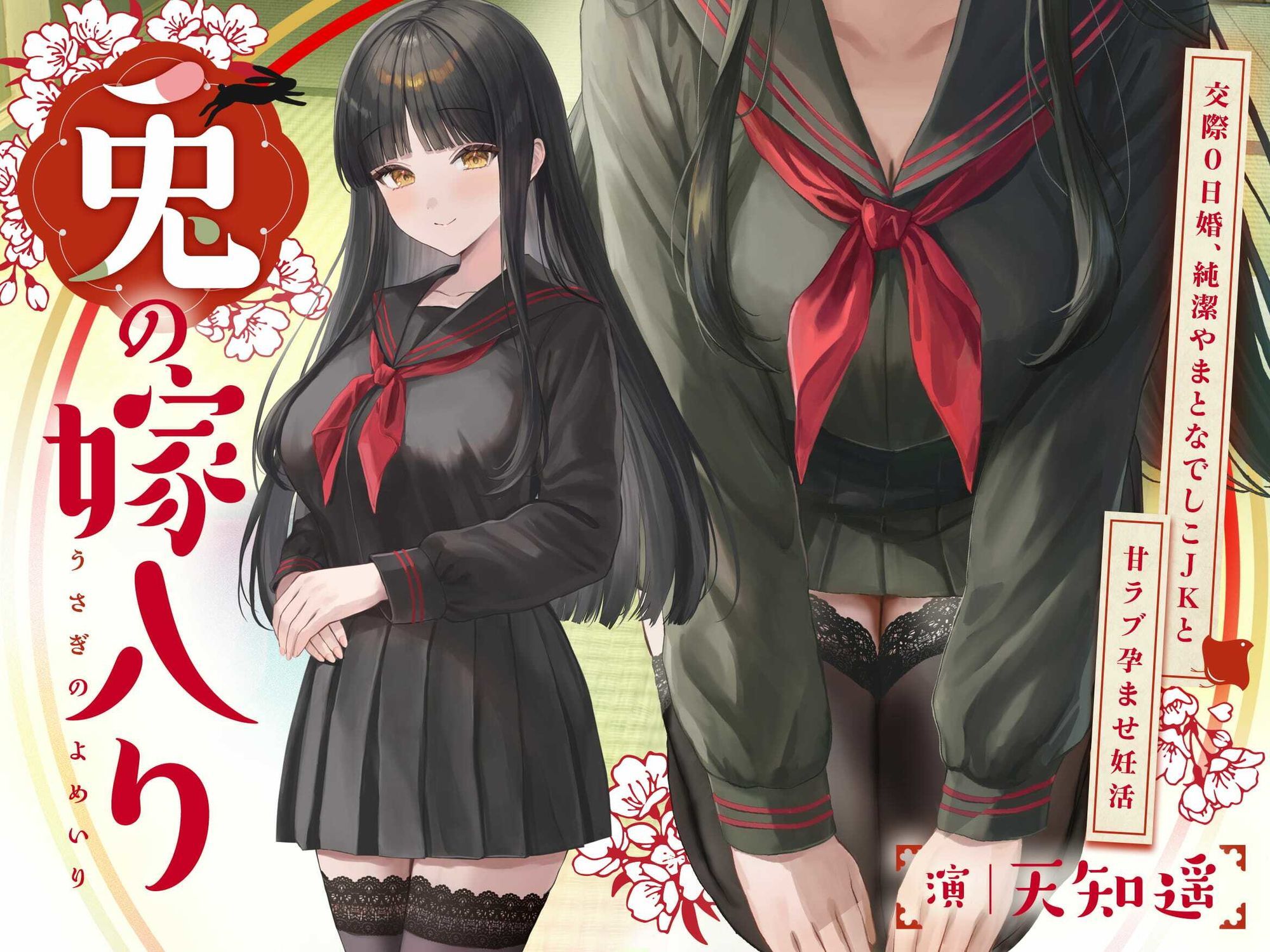 〜兎の嫁入り〜交際0日婚、純潔やまとなでしこJKと甘ラブ孕ませ妊活