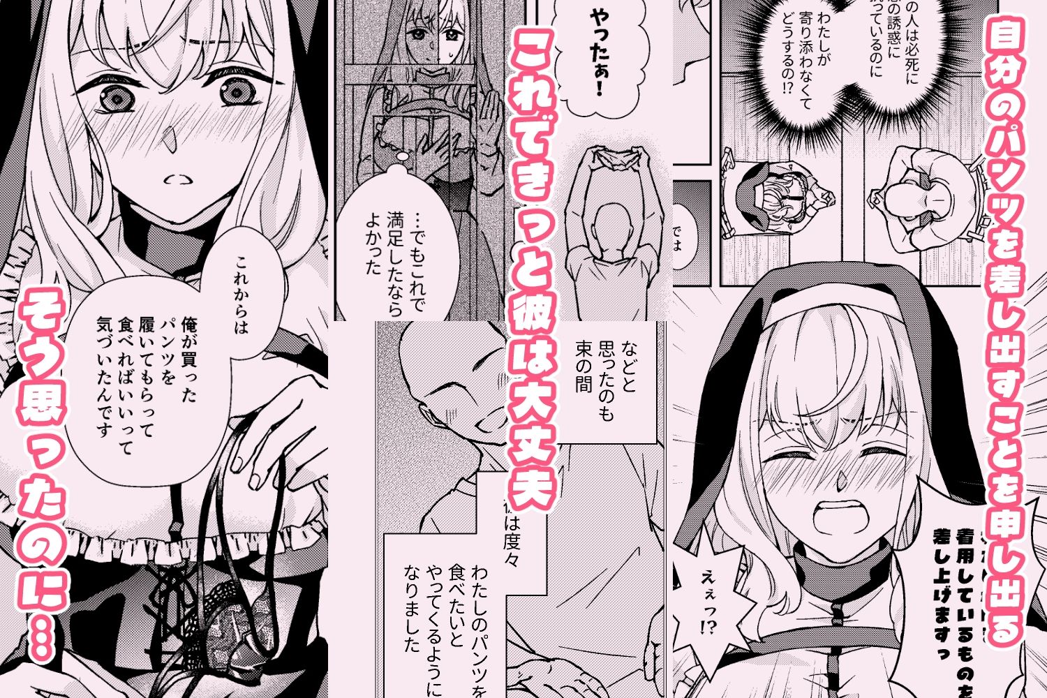 献身的なシスターのいる懺悔室-case-パンツを食べたい衝動
