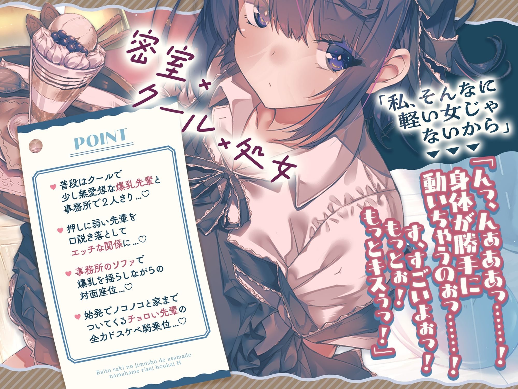 【2時間42分＆早期購入特典付き】クールで押しに弱い爆乳Hカップ先輩の処女を奪ったら...... 〜バイト先の事務所で朝まで生ハメ理性崩壊エッチ〜