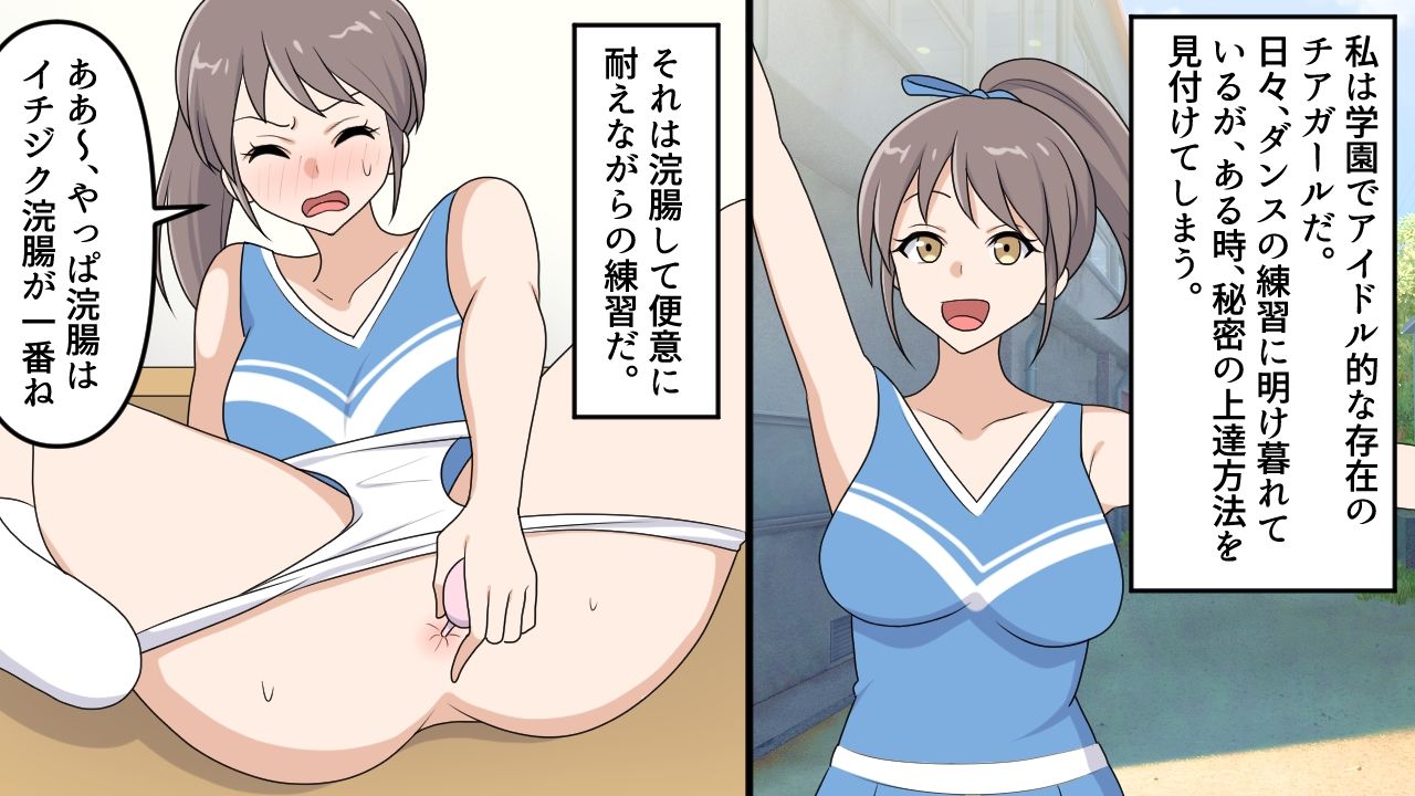 <漫画と朗読セット>美人チアリーダーの浣腸訓練