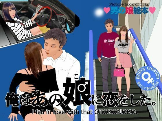 ＜漫画と朗読セット＞男の娘絵本「俺はあの娘♂に恋をした。」