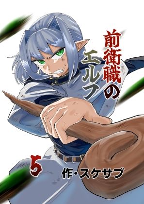 前衛職のエルフ5
