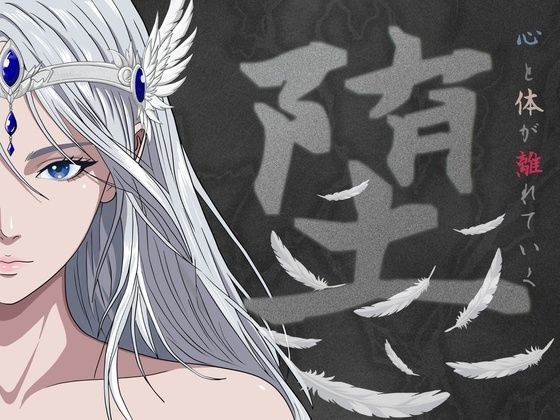 堕