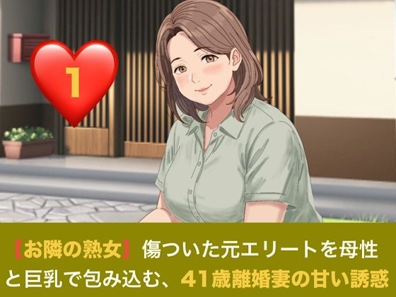 【お隣の熟女】傷ついた元エリートを母性と巨乳で包み込む、41歳離婚妻の甘い誘惑 第一話 日陰の庭と、ベゴニアの赤 〜色を失った青年に差し込む、41歳人妻の温もり〜