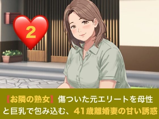 【お隣の熟女】傷ついた元エリートを母性と巨乳で包み込む、41歳離婚妻の甘い誘惑 第二話 解かれる呪縛と、胸に埋もれる甘い夜 〜41歳離婚妻の悲しき秘密と、名器を貫く若き熱情〜
