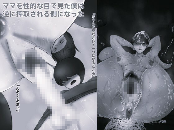 ママのパンティー盗んだだけなのに モノクロ版