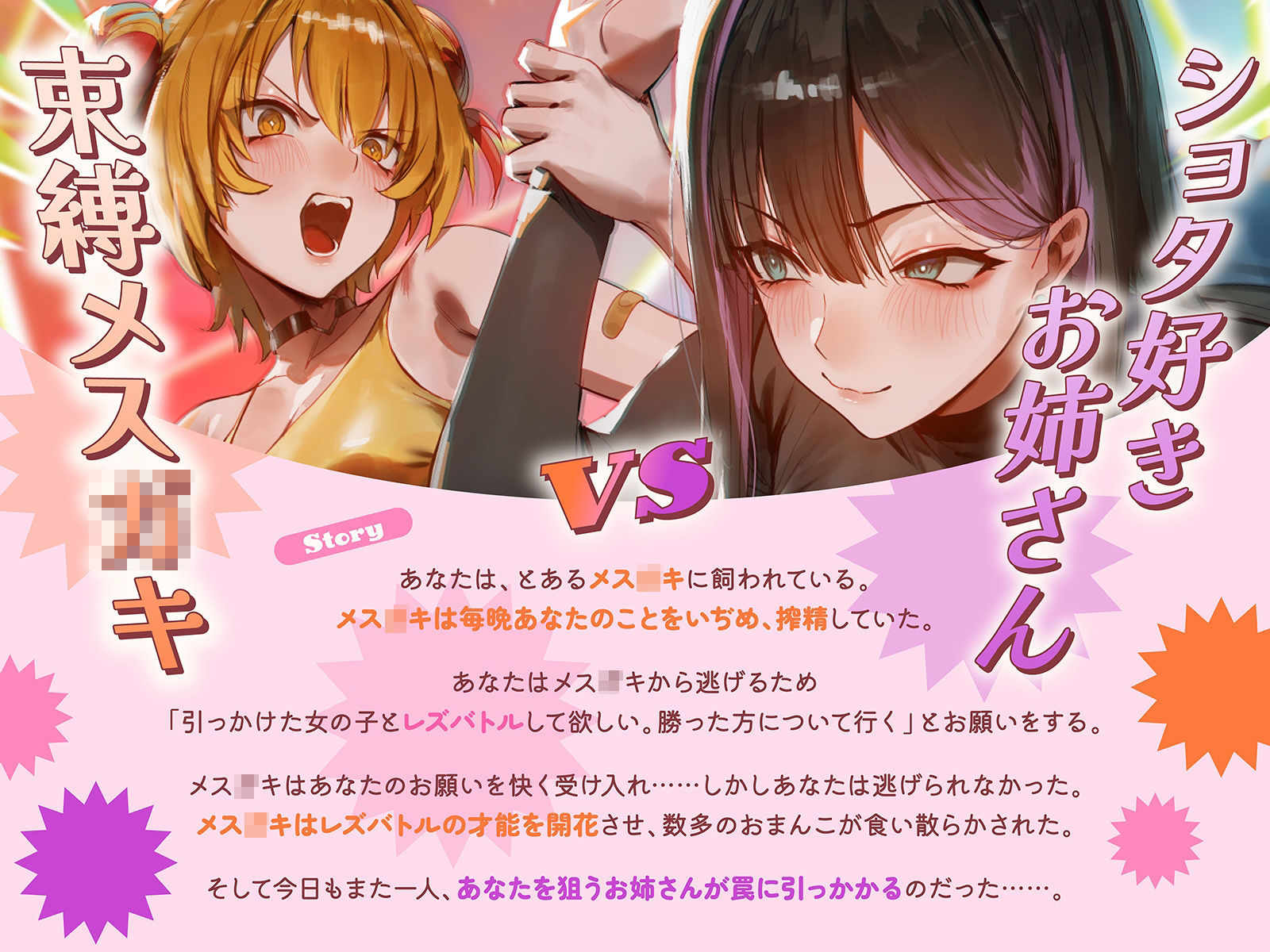 【ロリおね・レズバトル】’僕を少年呼びするお姉さん’と’僕をいぢめてるメス○○系幼なじみ’が僕を取り合ってレズバトル【KU100】