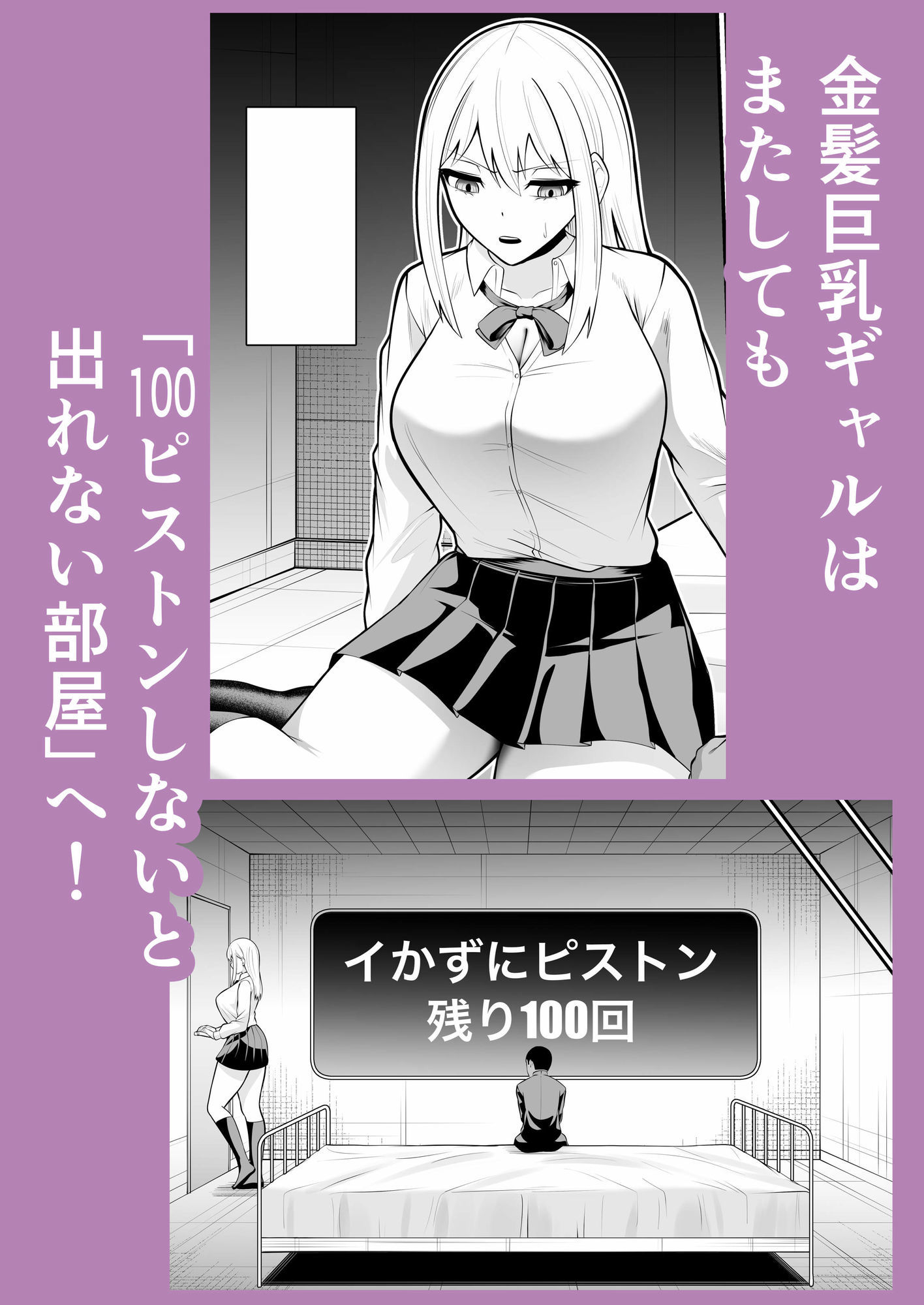 金髪ギャルと100ピストンしないとしないと出れない部屋2