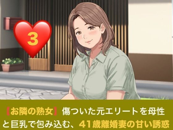 【お隣の熟女】傷ついた元エリートを母性と巨乳で包み込む、41歳離婚妻の甘い誘惑 第三話 解き放たれた蜜月と、忍び寄る甘い焦燥 〜危険日の人妻に注ぐ生中出しと、背徳の密会〜