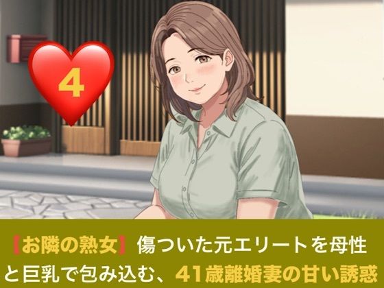 【お隣の熟女】傷ついた元エリートを母性と巨乳で包み込む、41歳離婚妻の甘い誘惑 第四話 芽吹く日常と、忍び寄る影 〜トラウマの元夫を撃退する若き熱杭と、子宮を埋め尽くす歓喜の種付け〜