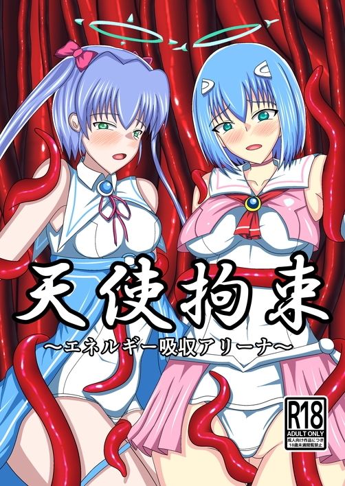 天使拘束