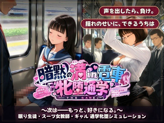 暗黙の満in電車 牝堕通学 〜声を殺して、牝に堕ちる痴●通学路