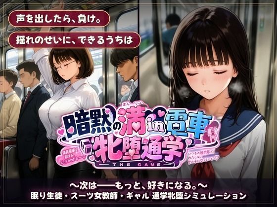 暗黙の満in電車 牝堕通学 〜声を殺して、牝に堕ちる痴●通学路