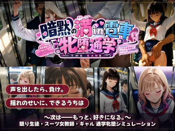 暗黙の満in電車 牝堕通学 〜声を殺して、牝に堕ちる痴●通学路