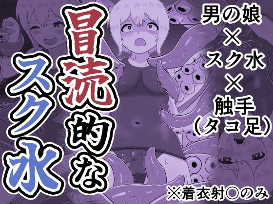 冒涜的なスク水