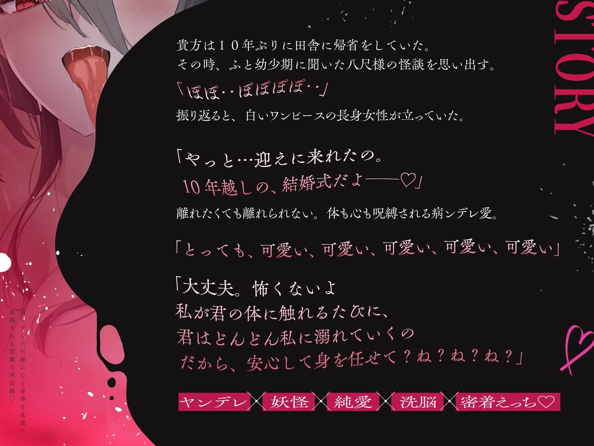 【眼球フェラ×逆レ×呪縛えっち】病ンデレ八尺様に心も身体も永遠に束縛される淫靡な再会婚♪ 〜逃げられない洗脳純愛ヤンデレ〜【ずぅーっと4大特典付き】
