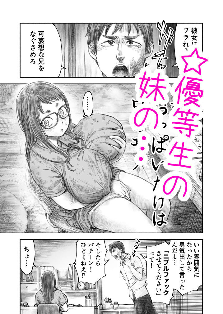 妹の おっぱいだけは 兄のモノ