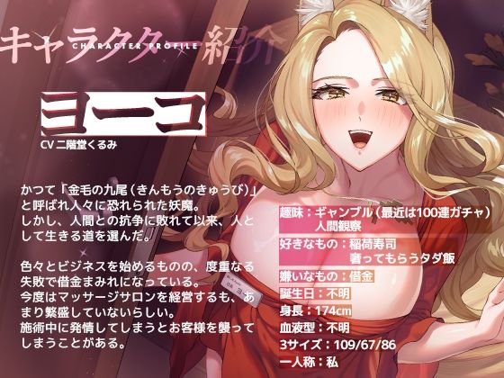 癒し処「妖狐」【発情した爆乳狐耳おねーさんがえちえちサービスをしてくれるお店】