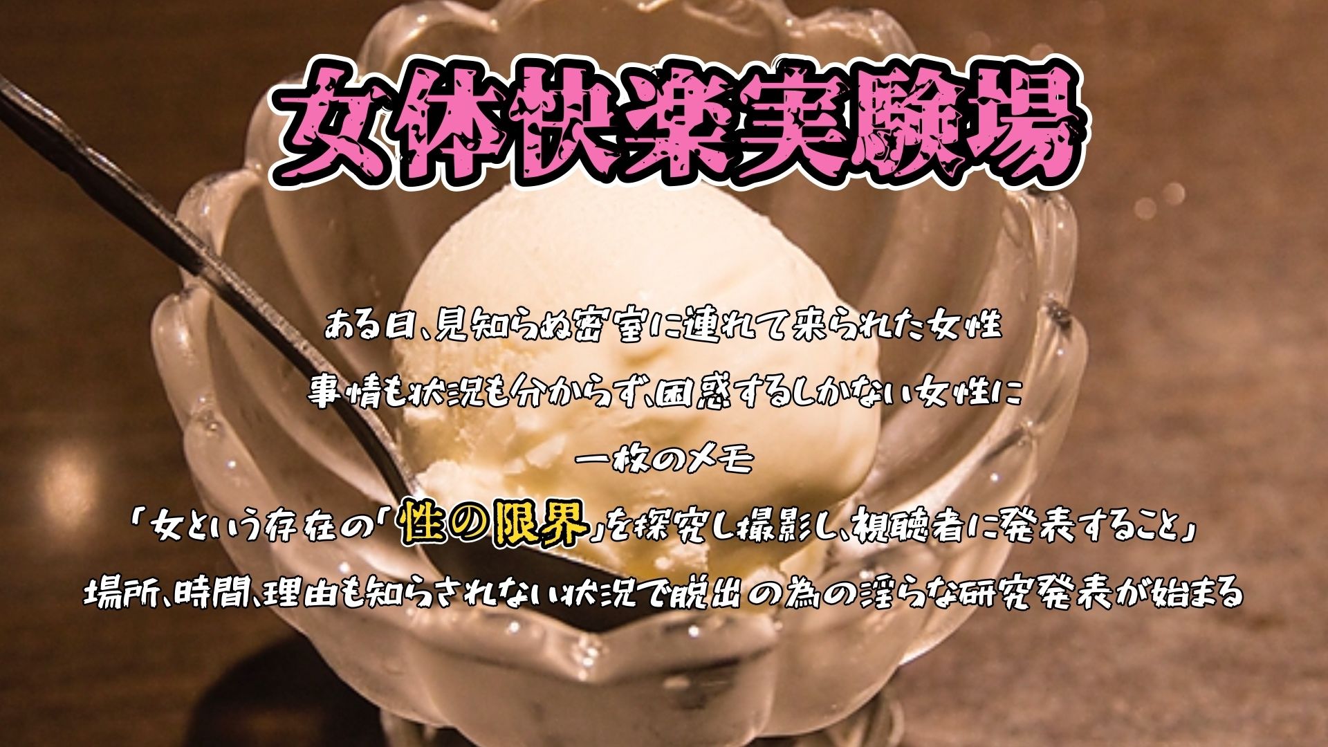 【実演】『女体快楽実験場』被験体No，020「甘咲ちる」Stage，1前編【オホ声】