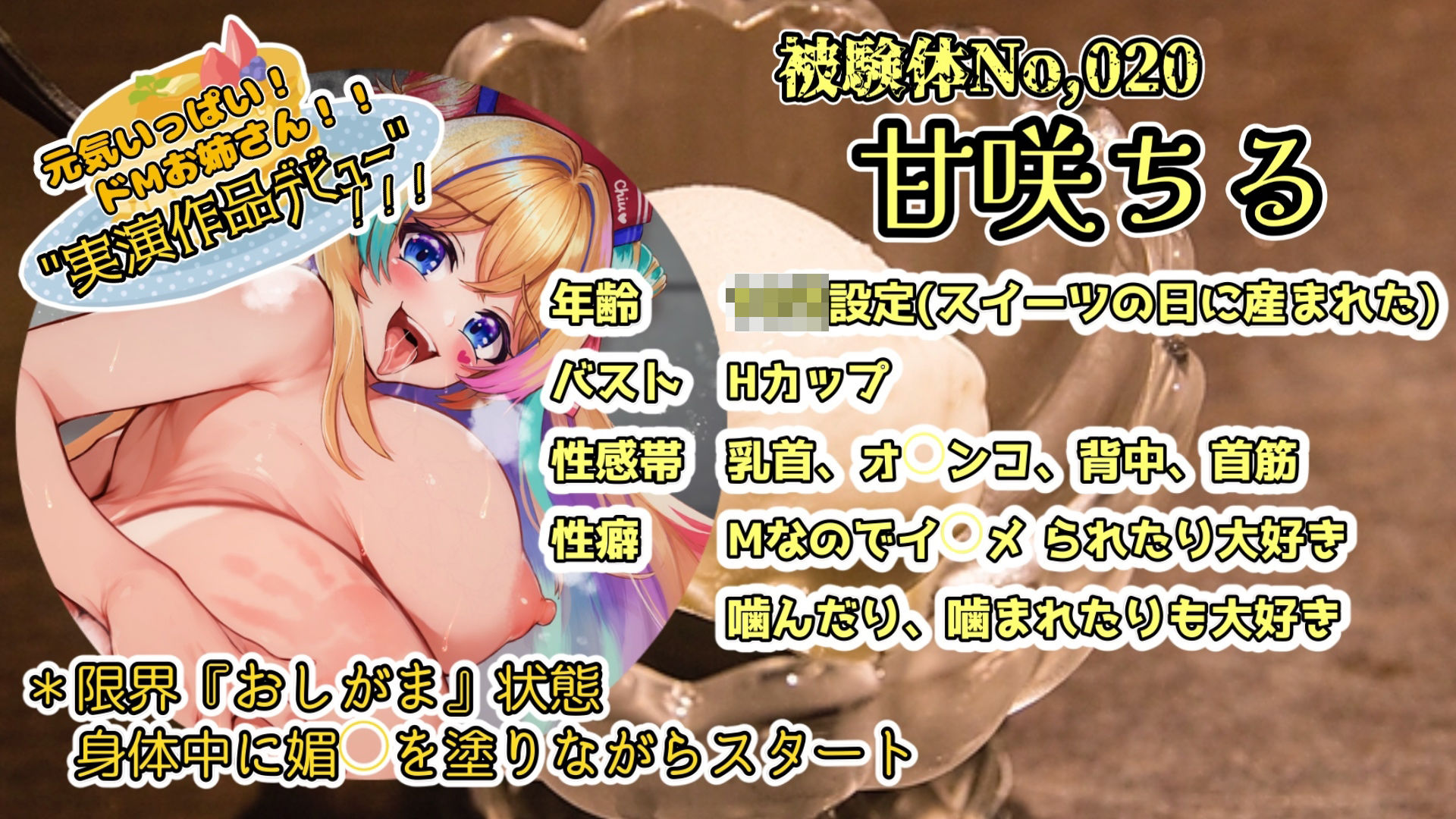 【実演】『女体快楽実験場』被験体No，020「甘咲ちる」Stage，1前編【オホ声】