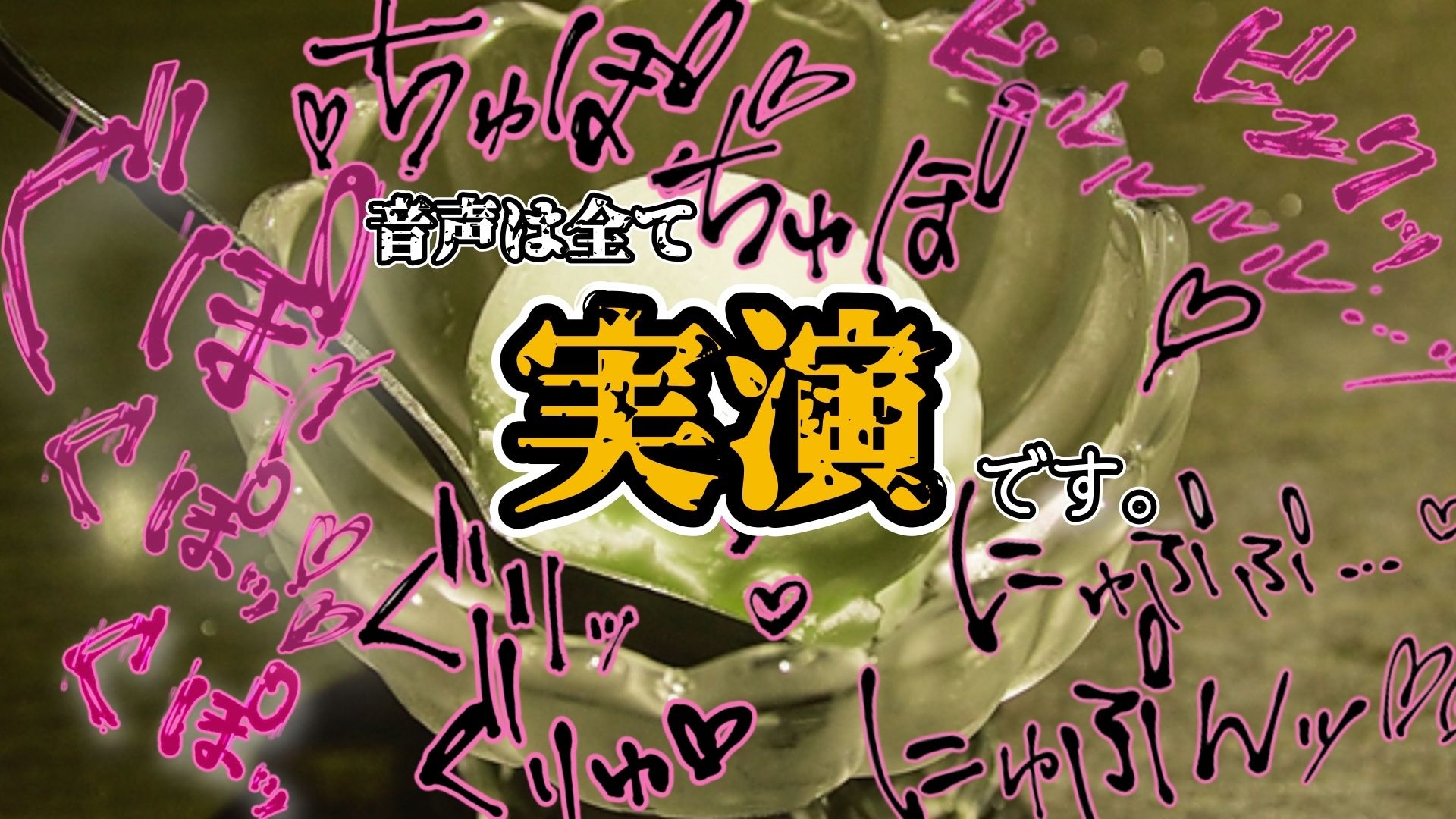 【実演】『女体快楽実験場』被験体No，020「甘咲ちる」Stage，1前編【オホ声】