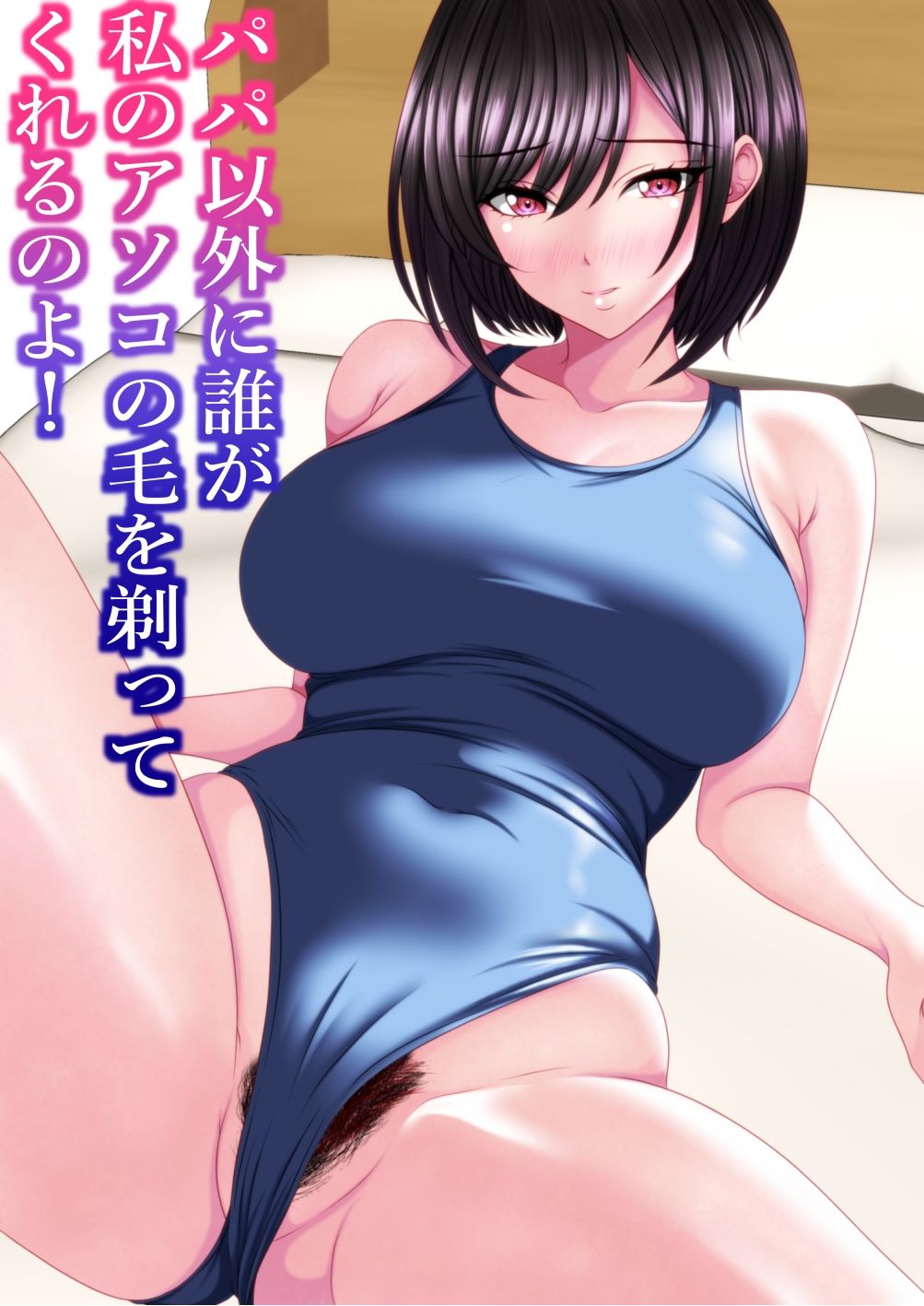 パパ以外に誰が私のアソコの毛を剃ってくれるのよ!