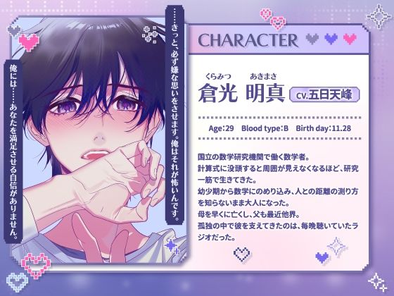 【CV.五日天峰】ドウテイカレシ ― 数式でほどける夜 ―