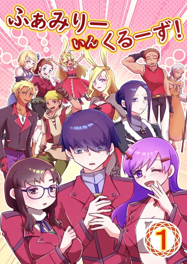 ふぁみりー いん くるーず!(1)