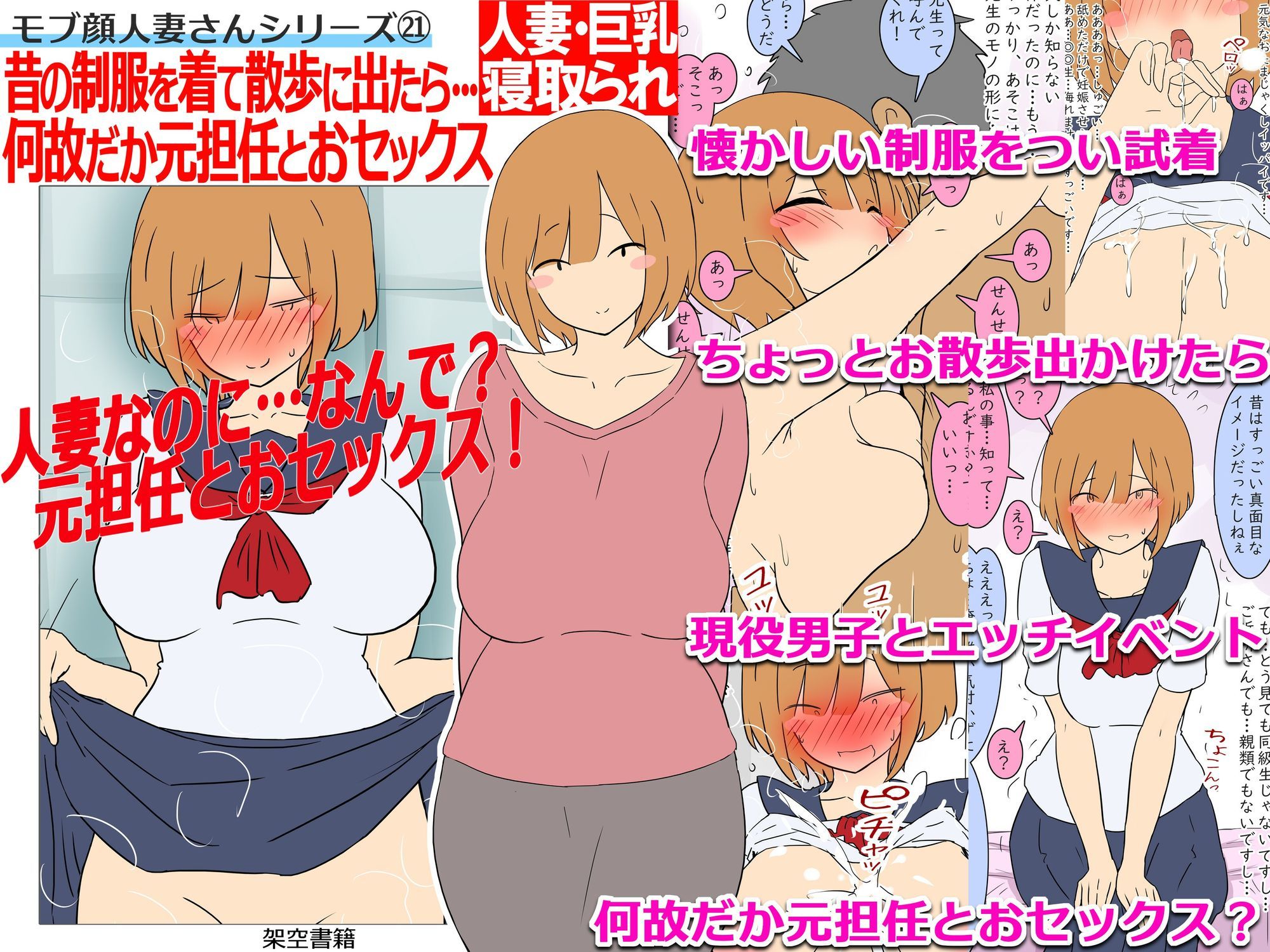 【モブ顔巨乳人妻NTR】モブ顔人妻さんシリーズ21 昔の制服を着て散歩に出たら…何故だか元担任とおセックス！？